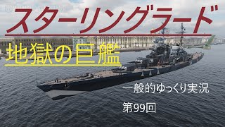 【WoWS実況】スターリングラード　 一般的ゆっくり実況　第99回