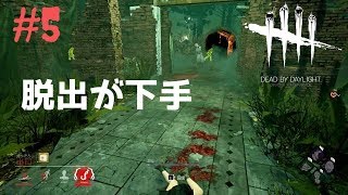 #5【DbD】脱出が下手じゃ【デッドバイデイライト】