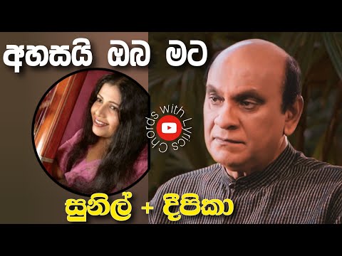 අහසයි ඔබ මට | Sunil Edirisinha & Depika Priyadarshani Duet  | #chord #lyric #song
