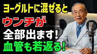 朝ヨーグルトは逆効果？腸を壊すNG習慣と最強の食べ方を解説 _ 人生の処方箋