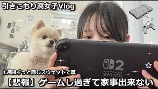 【一人暮らし】引きこもり腐女子の1週間ずっとスウェットでゲームなVlog