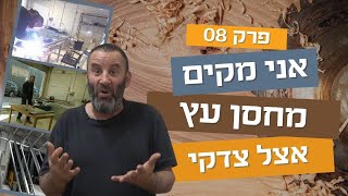 אני מקים מחסן עץ | פרק שמיני 08 | עשה/י זאת בעצמך עם צדקי לירן