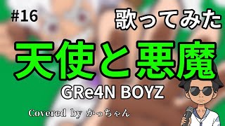 【いつのまに】GRe4N BOYZ　天使と悪魔　歌ってみた【改名したの】