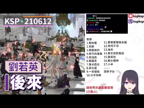 【KSP歌回精華】劉若英｜後來＃20210612