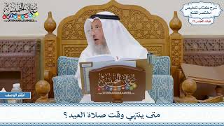 1485 - متى ينتهي وقت صلاة العيد؟ - عثمان الخميس
