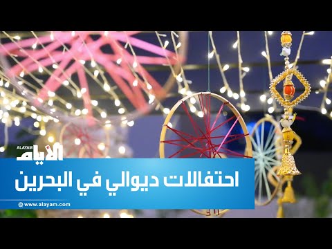 الهندوس في البحرين يحتفلون بعيد الأنوار «ديوالي»