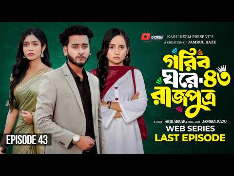 গরিব ঘরে রাজপুত্র ৪৩ | Prank King | Miraz Khan | Ananna Islam | Jamrul Razu | New Bangla Natok 2026