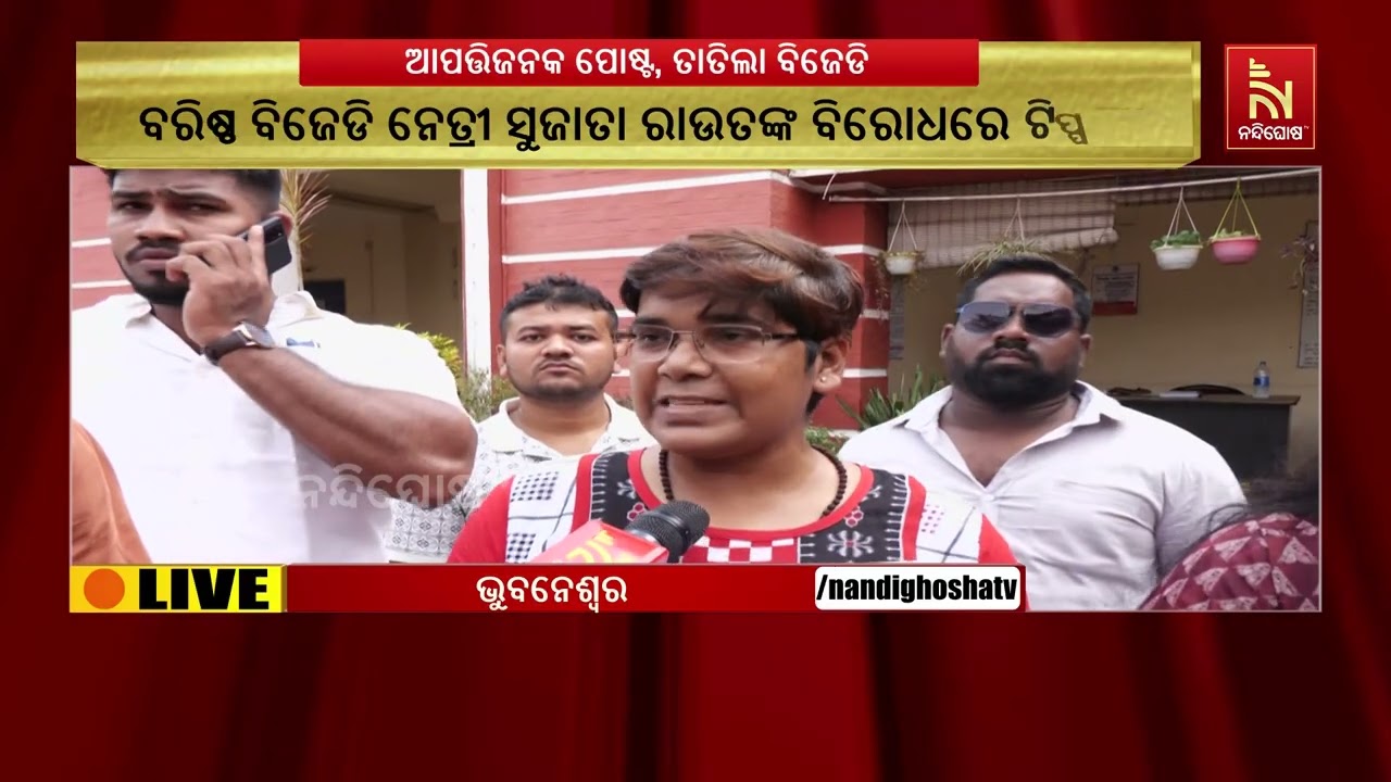 ଆପତ୍ତିଜନକ ପୋଷ୍ଟ, ତାତିଲା ବିଜେଡି