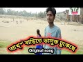 আখ বাড়িতে ভালুক ঢুকেছে Ankh Barite Bhalook Dhukechhe 2025 S