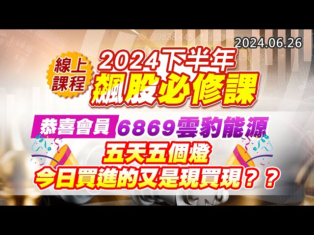 20240626《股市最錢線》#高閔漳 “線上課程：2024下半年飆股必修課 ””恭喜會員，6869雲豹能源，五天五個燈，今日買進的又是現買現？？”