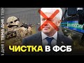 Уволен главный контрразведчик ФСБ. Кто следующий