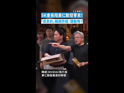【寵粉變施捨？】SK會長陪黃仁勳發零食！　「用丟的」韓網炸鍋：餵動物？