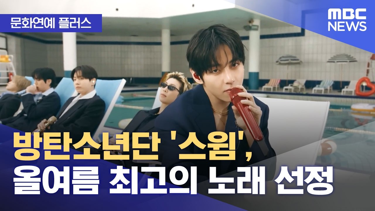 BTS Swim MBC News - Korean Prefix Ol- Summer Lesson
