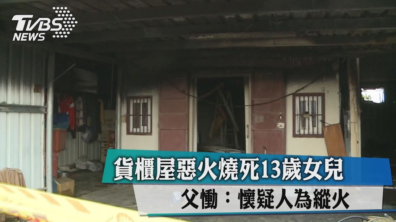 貨櫃屋竄惡火!13歲女童燒死、2姐弟燒傷