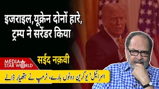 #Israel #Ukraine दोनों हारे, #Trump #Netenyahu #Zelenskyy ने सरेंडर किया  #Gaza #Hamas |EP-6109