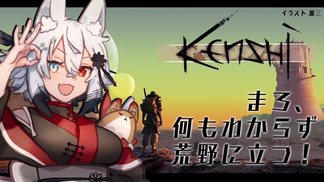 【初見】何も知らぬ狐は荒野を征く。【Kenshi】