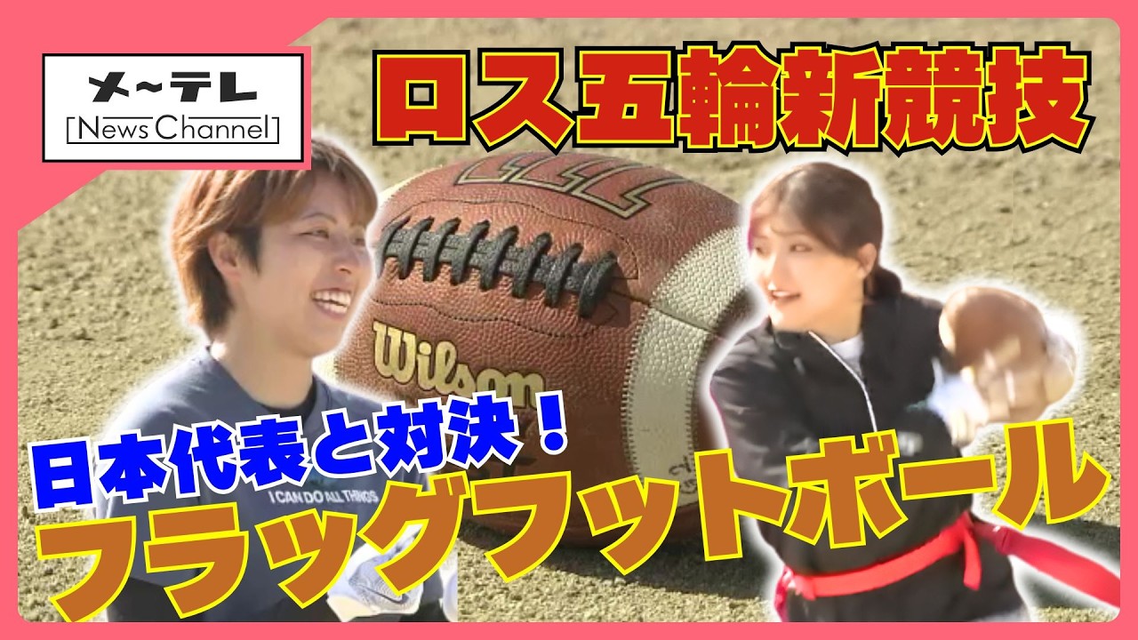 ロス五輪新競技 「フラッグフットボール」　日本代表に聞く競技の魅力　誰もが楽しめ小学校の授業でも導入 