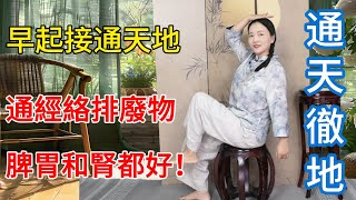 每天跺腳“接地氣”，通經絡排廢物，脾胃舒服了，腎氣也足了！【健康管理師李晓】