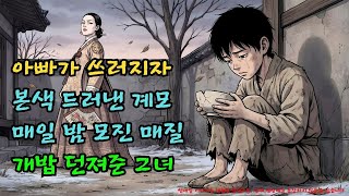 Download lagu 매일 매질하고 개밥 주던 계모... 소년이 구해준 거지가 '암행어사'였을 때  |야담·민담·전설·설화·옛날이야기·야사·오디오북 mp3