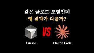 AI 모델 vs AI 코딩 도구, 이 영상으로 끝 | 클로드 코드 왜 쓸까