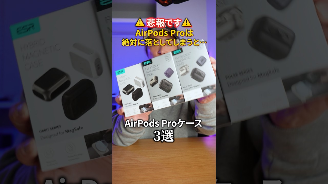 新生活のスタートダッシュ！絶対に揃えたておくべきAirPods Proケース3選#airpodsproケース #airpodspro #airpodsケース #esr #新生活
