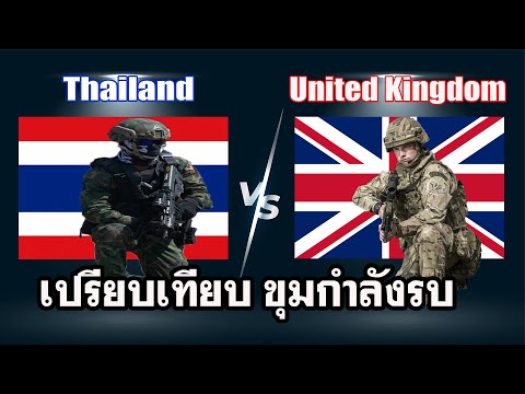 [เปรียบเทียบขุมกำลังรบ] Thailand VS United Kingdom (ไทย vs อังกฤษ) Ep.52