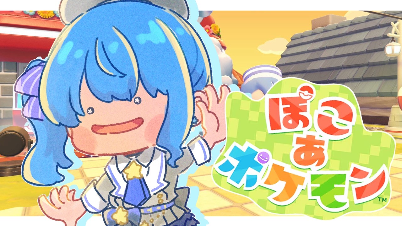 【ぽこ あ ポケモン】はまりすぎてクリアしてしまったのですが見てください。【ホロライブ / 星街すいせい】