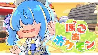 【ぽこ あ ポケモン】はまりすぎてクリアしてしまったのですが見てください。【ホロライブ / 星街すいせい】