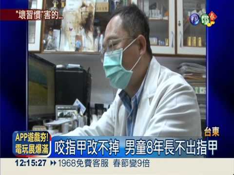 咬指甲改不掉 男童8年長不出指甲