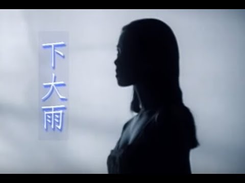 下 大雨
