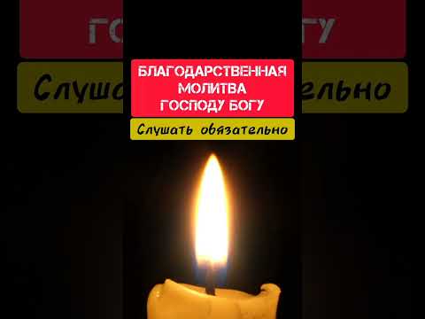 Благодарственная молитва Господу Богу #shorts