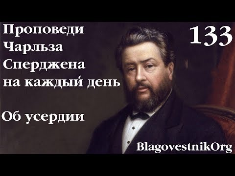 133. Об усердии. Проповеди Чарльза Сперджена в видеоформате