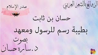 بطيبة رسم للرسول ومعهد حسان بن ثابت تنزيل الموسيقى Mp3 مجانا