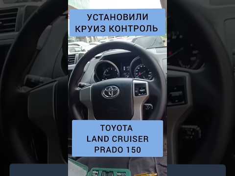 TOYOTA LAND CRUISER PRADO 150 УСТАНОВКА КРУИЗ КОНТРОЛЯ ТОЙОТА ЛЭНД КРУЗЕР ПРАДО 150 89141880624
