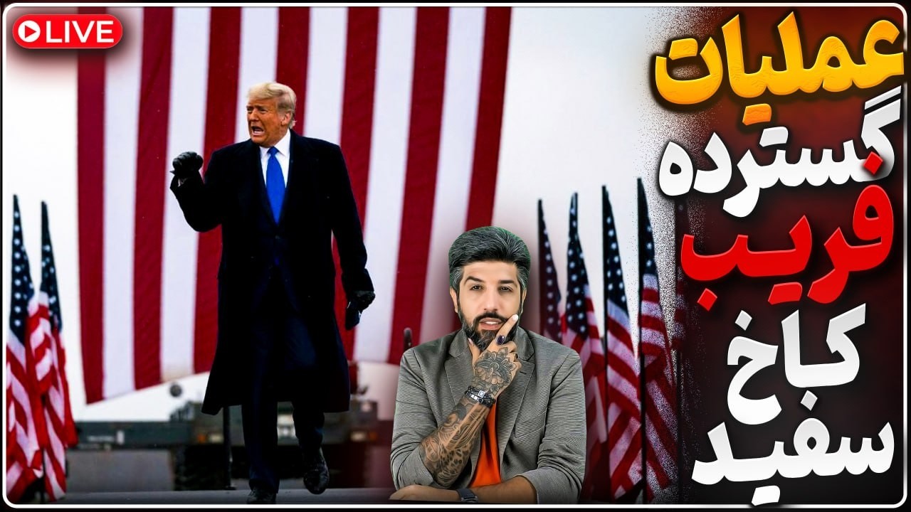 عملیات فریب گسترده کاخ سفید برای آغاز جنگ سوم_اصرار اسرائیل به ترامپ برای حمل