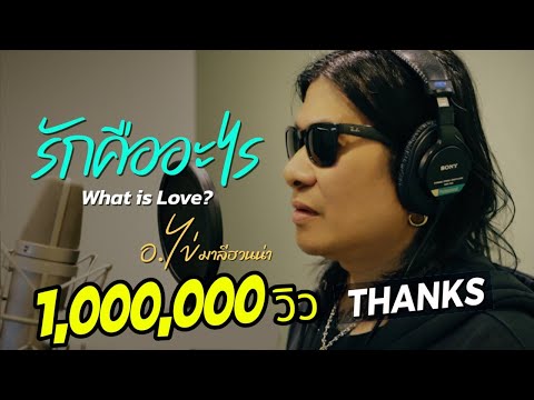 เพลง รักคืออะไร (What is Love?) ของ มาลีฮวนน่า ใน YouTube