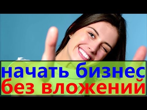 способы начать бизнес/ начать бизнес без вложений денег/ темы бизнеса с нуля/темы для начала бизнеса