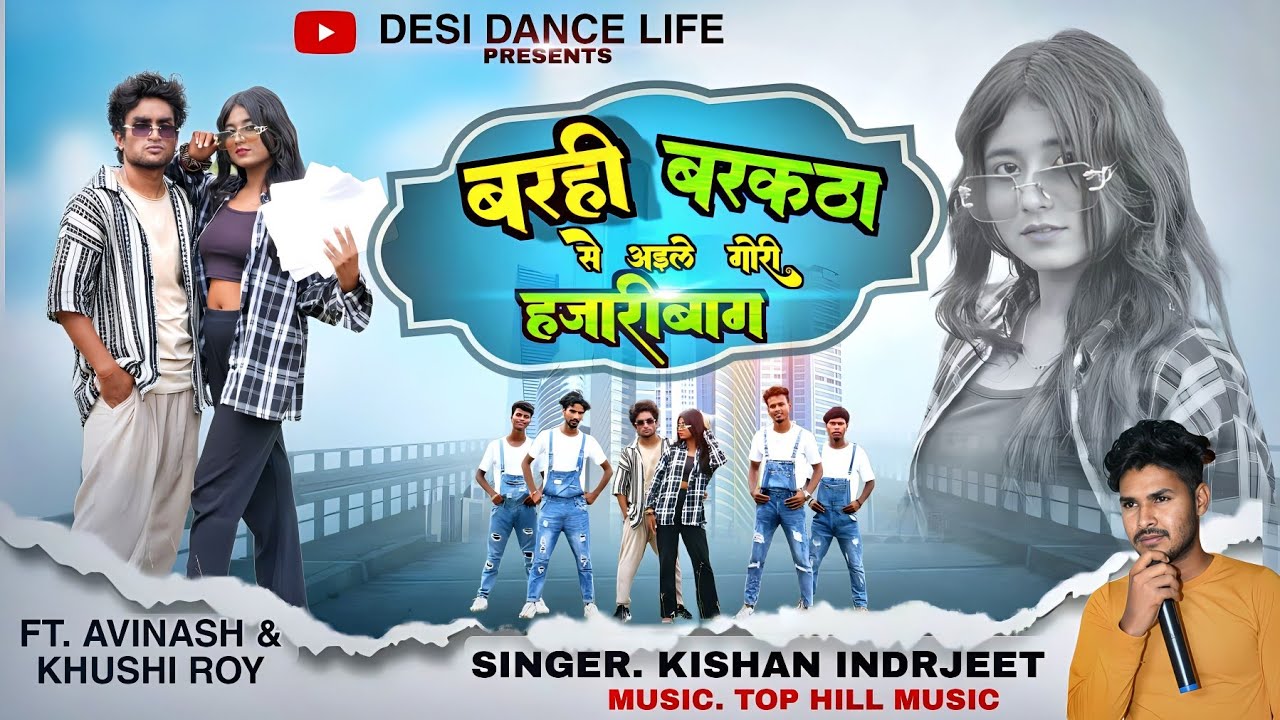 BARHI BARKATHA SE AILE GORI #HAZARIBAGH | #new_khortha_video_song SINGER #kishan_indrjeet /(DDL)