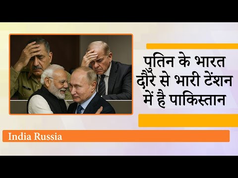 Putin के भारत दौरे से Pakistan में हड़कंप, सत्ता के गलियारों से लेकर टीवी स्टूडियो तक दिख रही चिंता