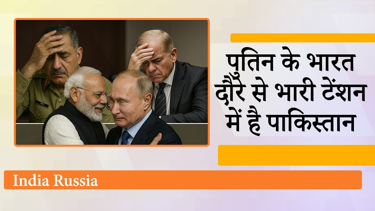 Putin के भारत दौरे से Pakistan में हड़कंप, सत्ता के गलियारों से लेकर टीवी स्टूडियो तक दिख रही चिंता