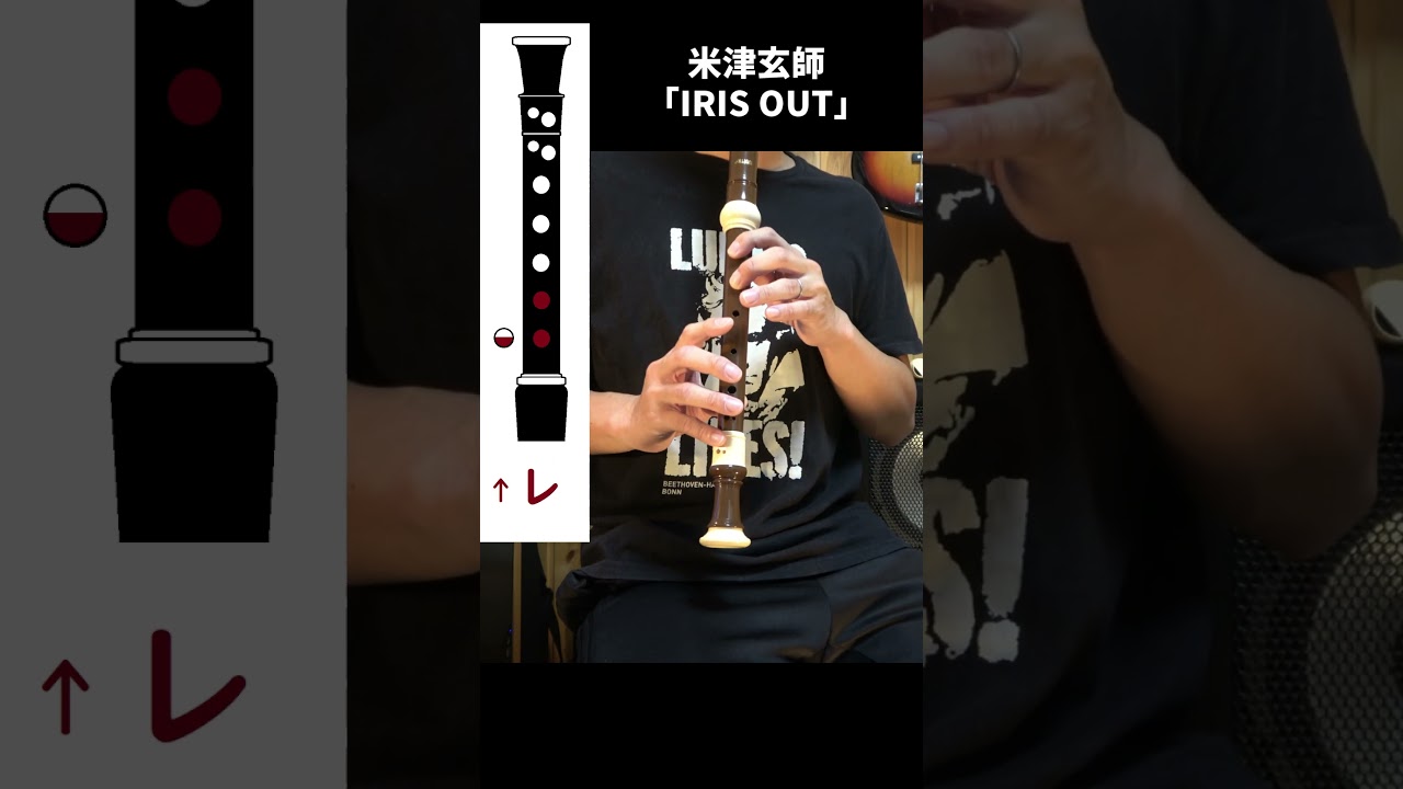 「家にリコーダーあるでしょ吹こ？」米津玄師 - IRIS OUT