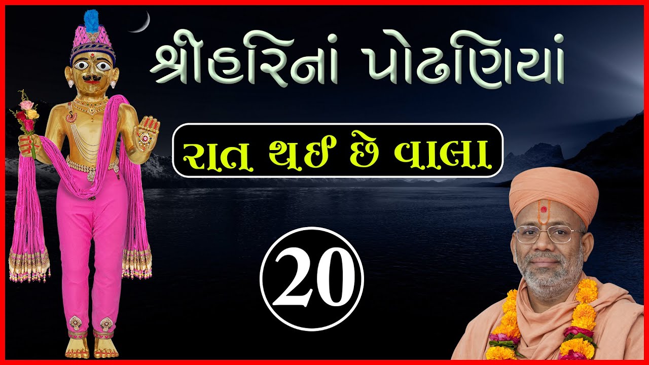 પોઢણીયા - લિરિકલ