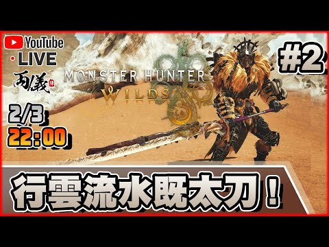 🔴【MONSTER HUNTER WILDS】Day 2 行雲馬料水！太刀動作太絲滑了！ 📅2-3-2025 22:00
