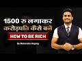 1500 रुपए लगाकर करोड़पति कैसे बने || best motivational video in hindi by