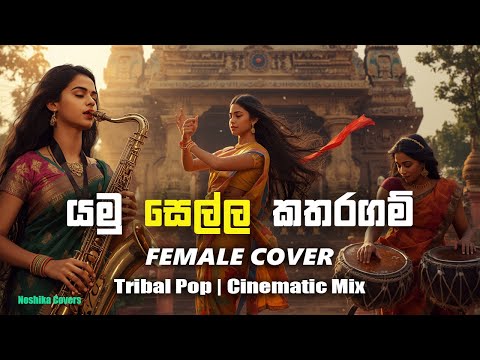 Yamu sella katharagam | යමු සෙල්ල කතරගම් | Female Cover