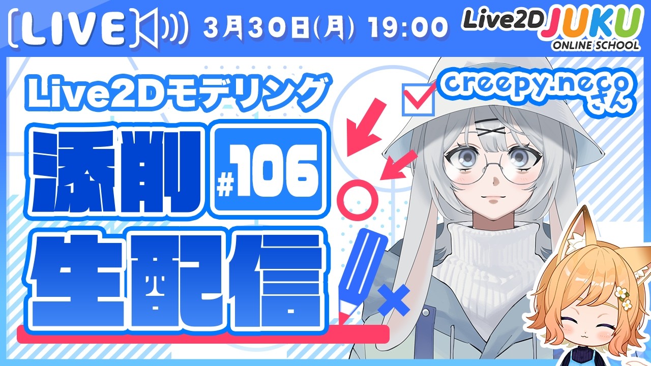 第106回 Live2D作品添削生配信！【Live2DJUKU】