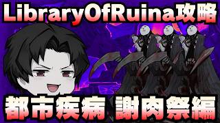 【Library Of Ruina】ゆっくり解説攻略！誰でもクリアできる司書になれるシリーズ！第4幕「都市疾病・謝肉祭編」【ライブラリーオブルイナ】