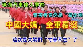 [問卦] 兢!珠海撞人是暴走團被團滅