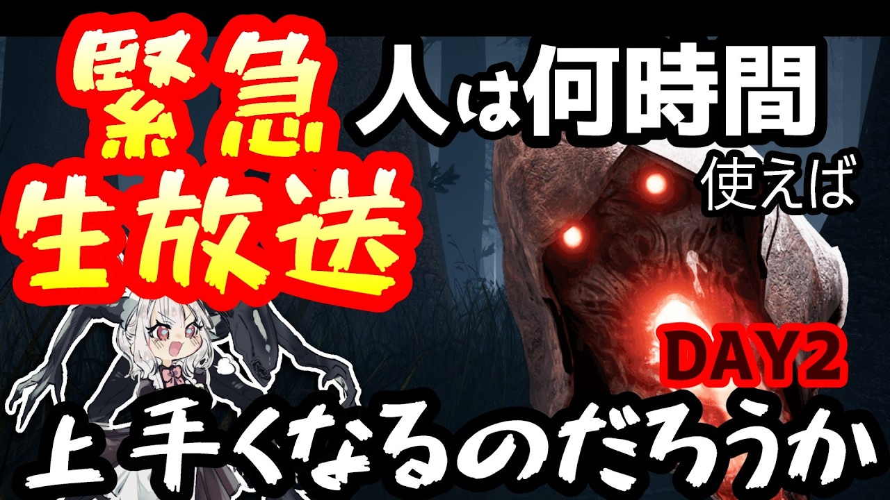 【DBD】人はどれくらいブライトを使えばプロになれるのか？　2日目