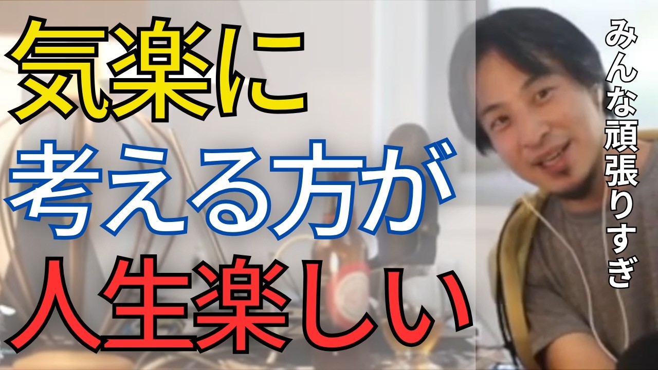 【人生】みんな頑張りすぎです•••。もっと力抜いた方が人生楽しくなりますよ。悲観的に生きるのはやめよう。【ひろゆき　切り抜き】